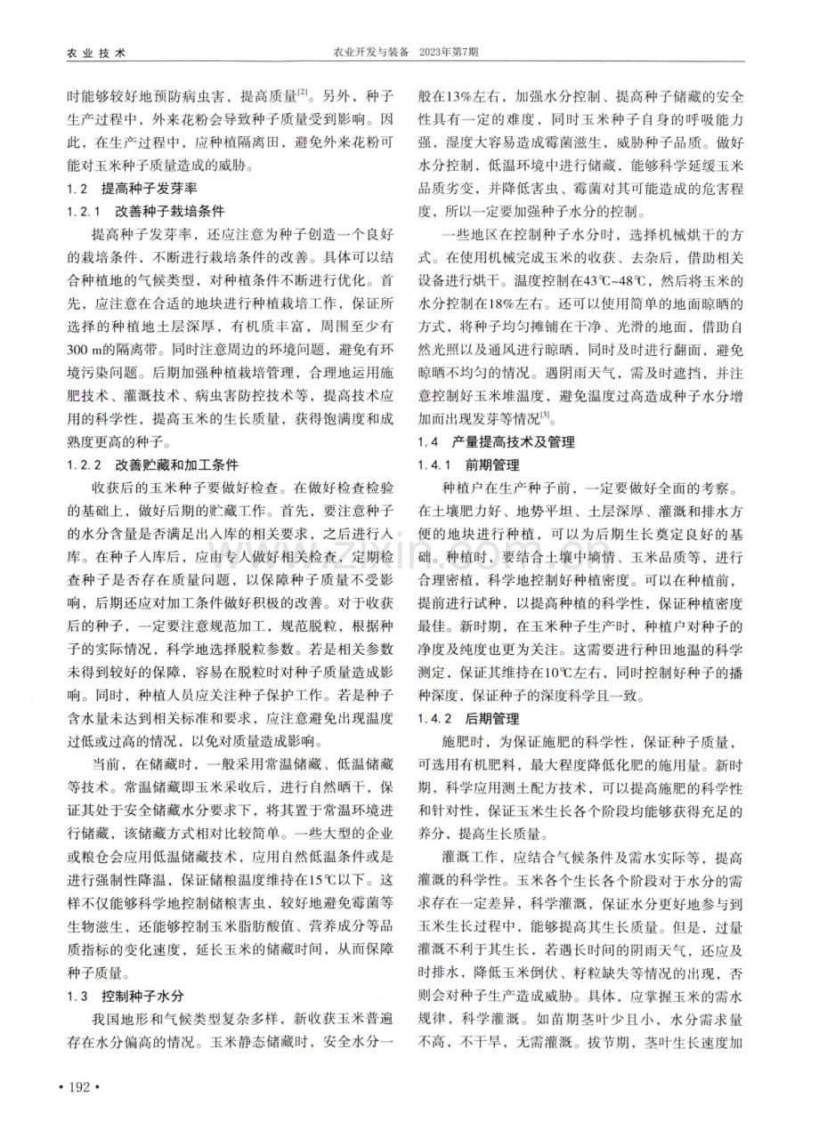 玉米种子生产关键技术与管理对策.pdf_第2页