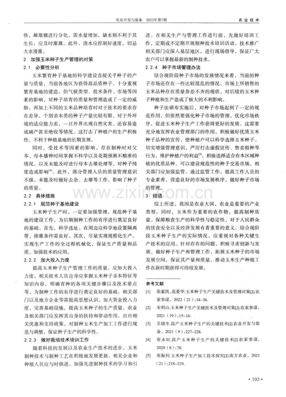 玉米种子生产关键技术与管理对策.pdf_第3页