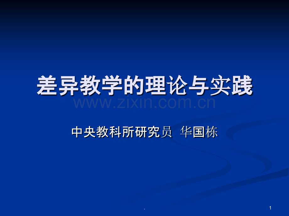 差异教学的理论与实践PPT课件.ppt_第1页