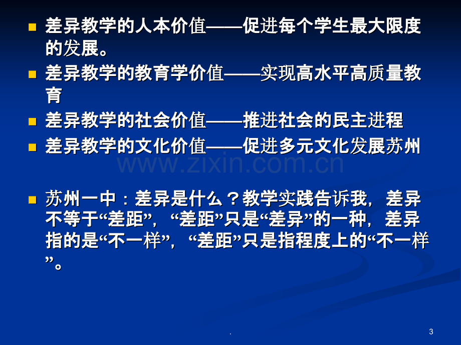 差异教学的理论与实践PPT课件.ppt_第3页