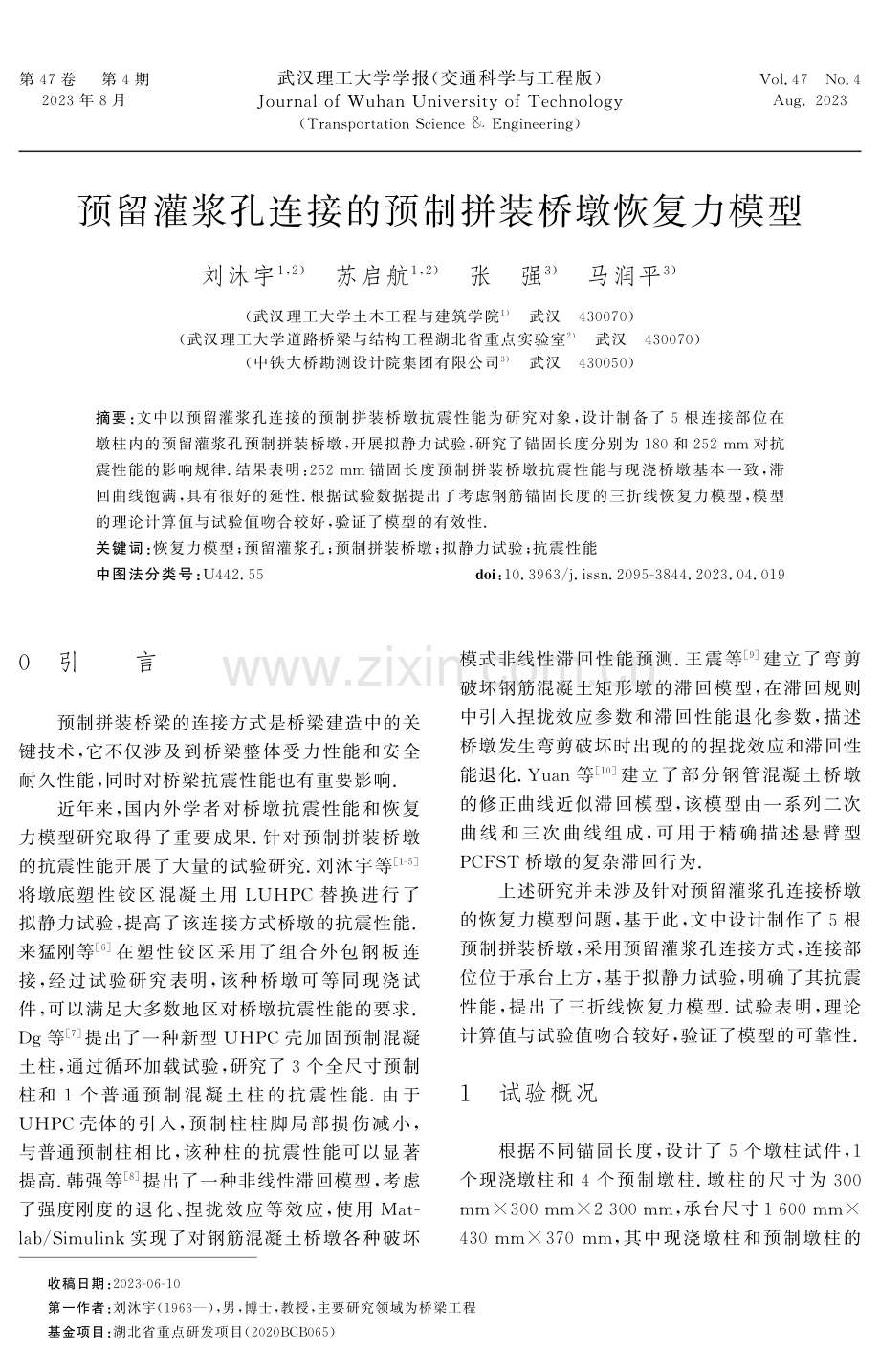 预留灌浆孔连接的预制拼装桥墩恢复力模型.pdf_第1页