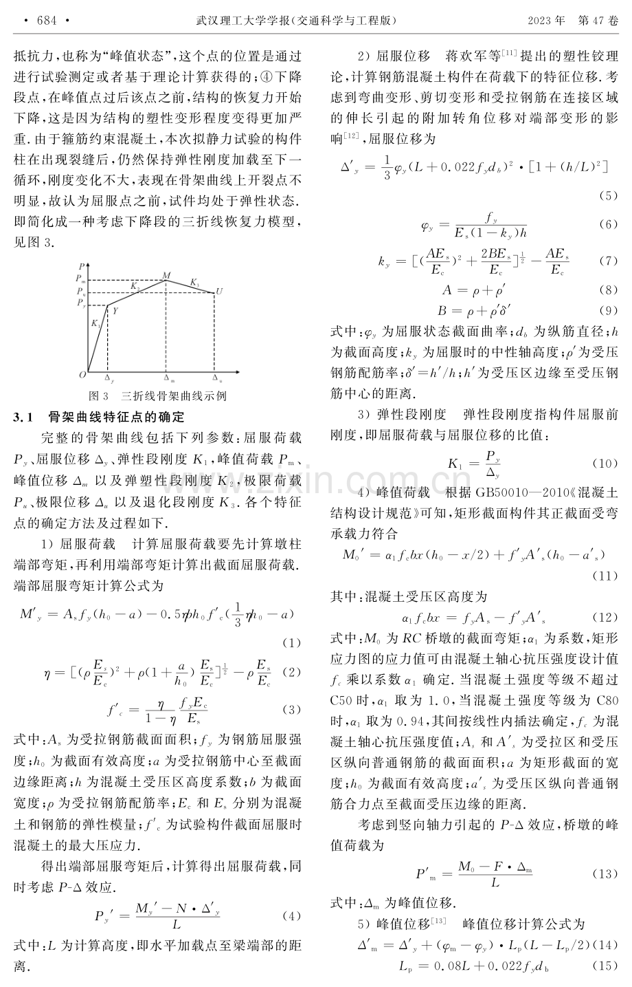 预留灌浆孔连接的预制拼装桥墩恢复力模型.pdf_第3页