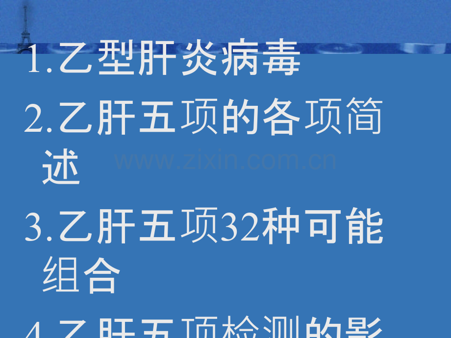 乙肝五项检测的临床意义ppt课件.ppt_第2页