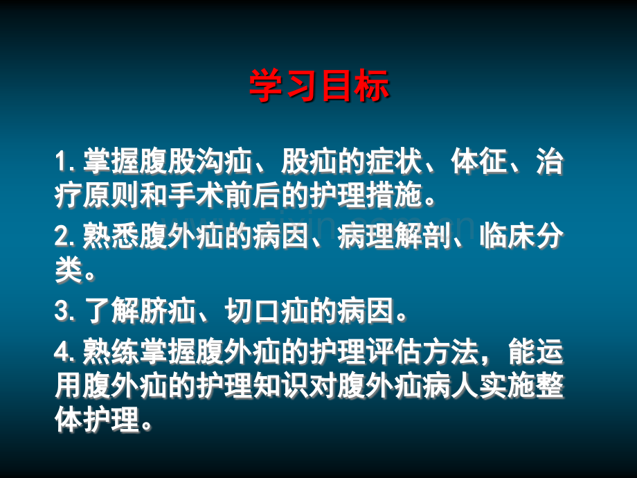 腹外疝病人的护理.ppt_第2页