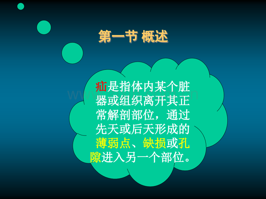 腹外疝病人的护理.ppt_第3页