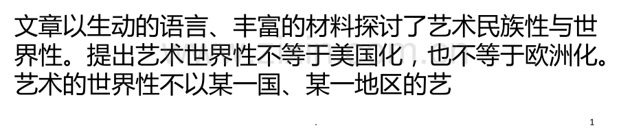 艺术的民族性与世界性PPT课件.ppt_第1页