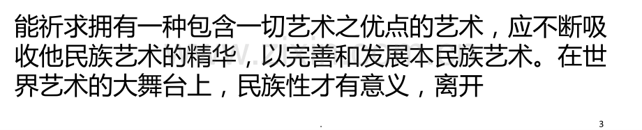 艺术的民族性与世界性PPT课件.ppt_第3页