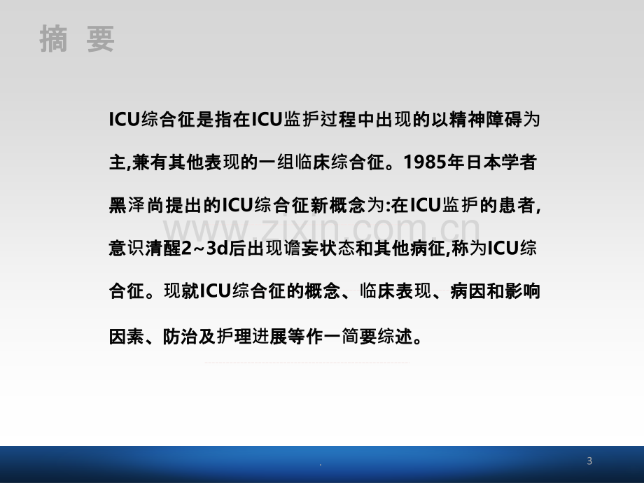 ICU综合征的影响因素及护理进展PPT课件.ppt_第3页