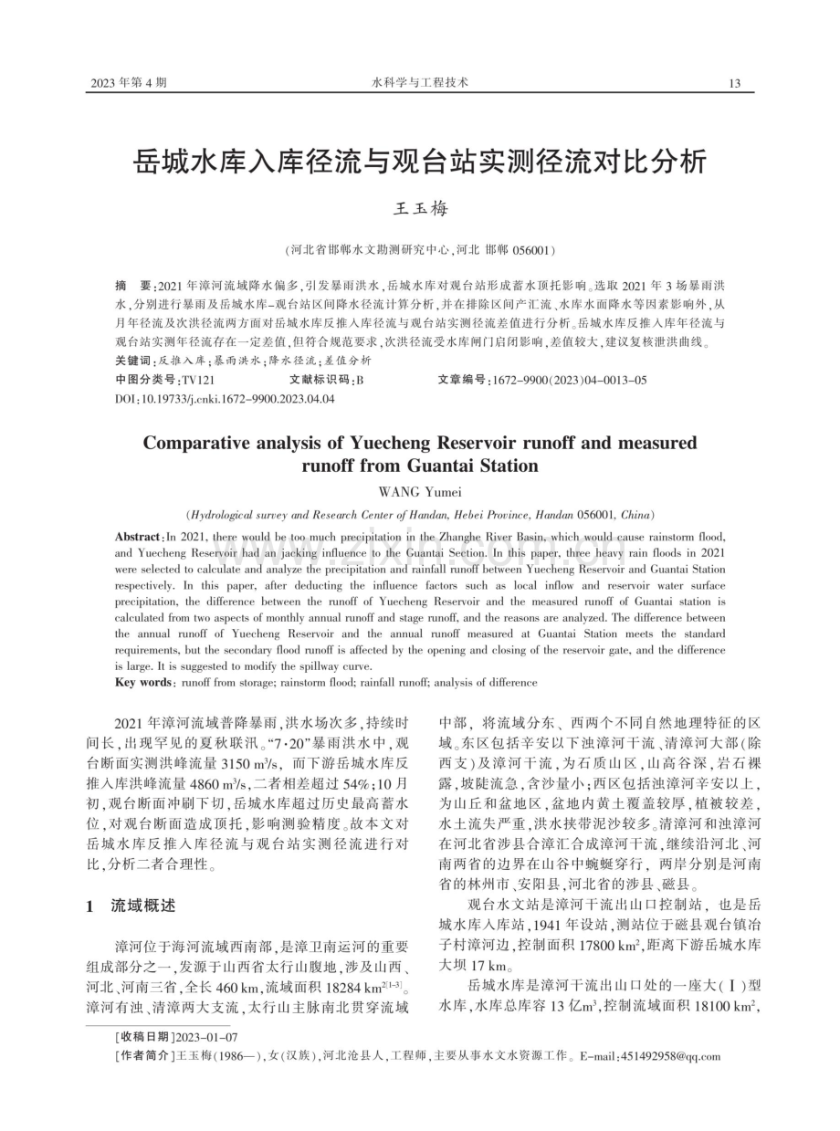 岳城水库入库径流与观台站实测径流对比分析.pdf_第1页