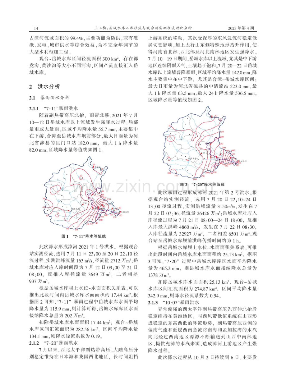 岳城水库入库径流与观台站实测径流对比分析.pdf_第2页