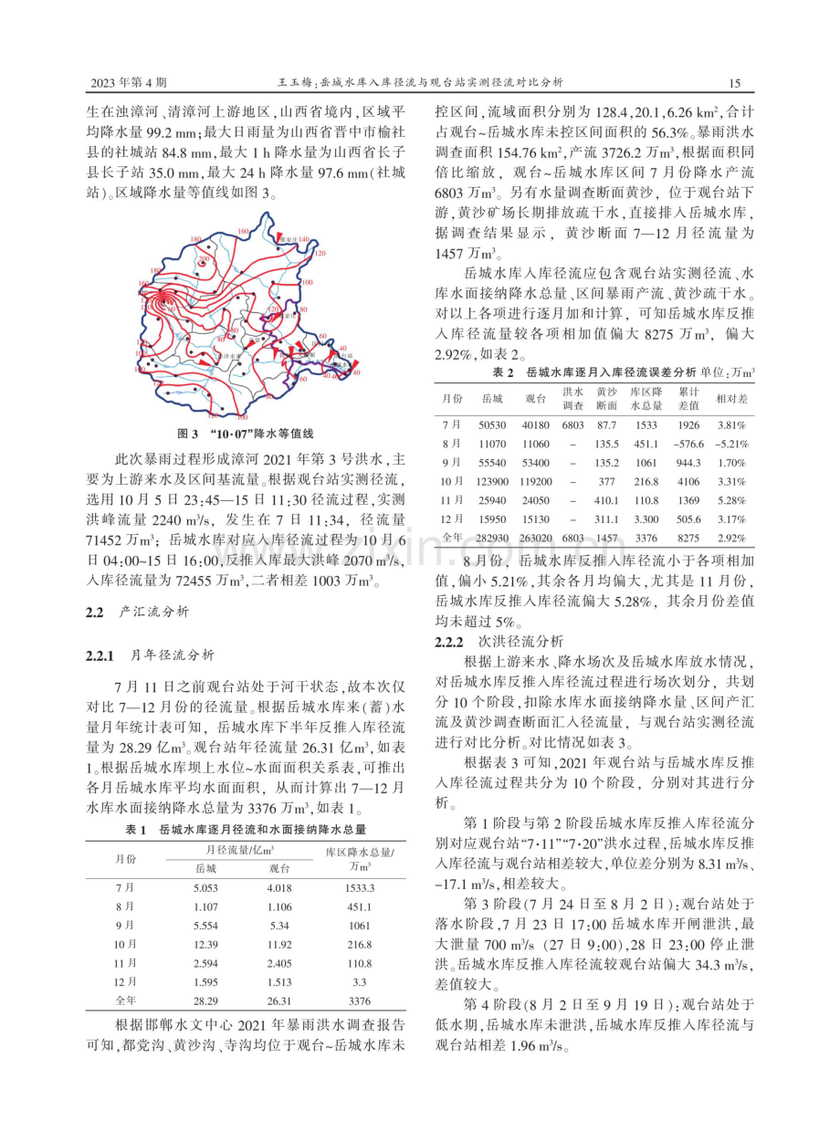 岳城水库入库径流与观台站实测径流对比分析.pdf_第3页