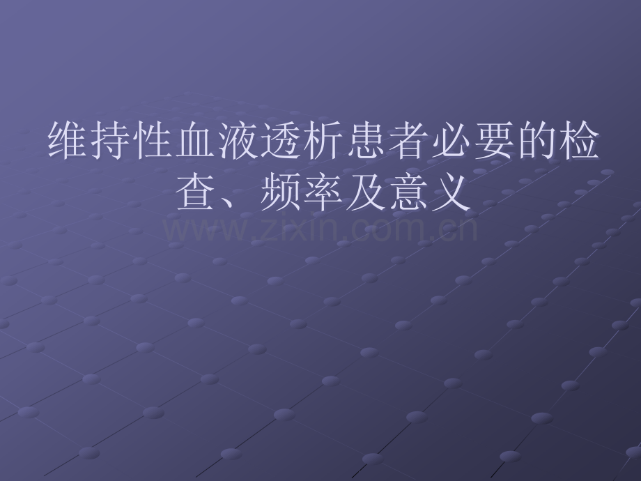 维持性血液透析患者必要的检查、频率及意义.ppt_第1页