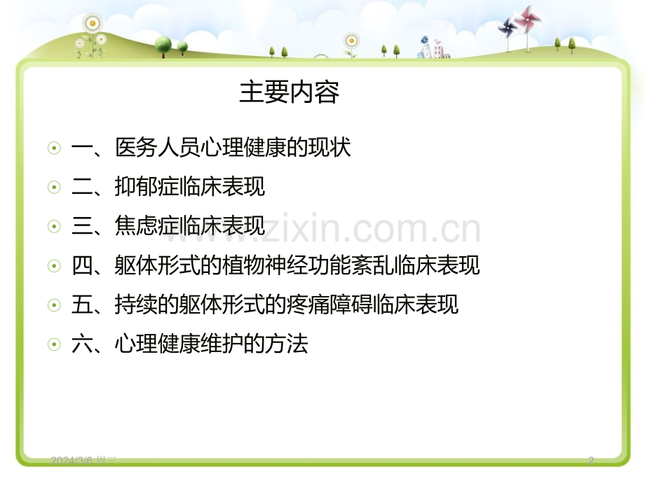 医务人员心理健康的维护PPT课件.ppt_第2页