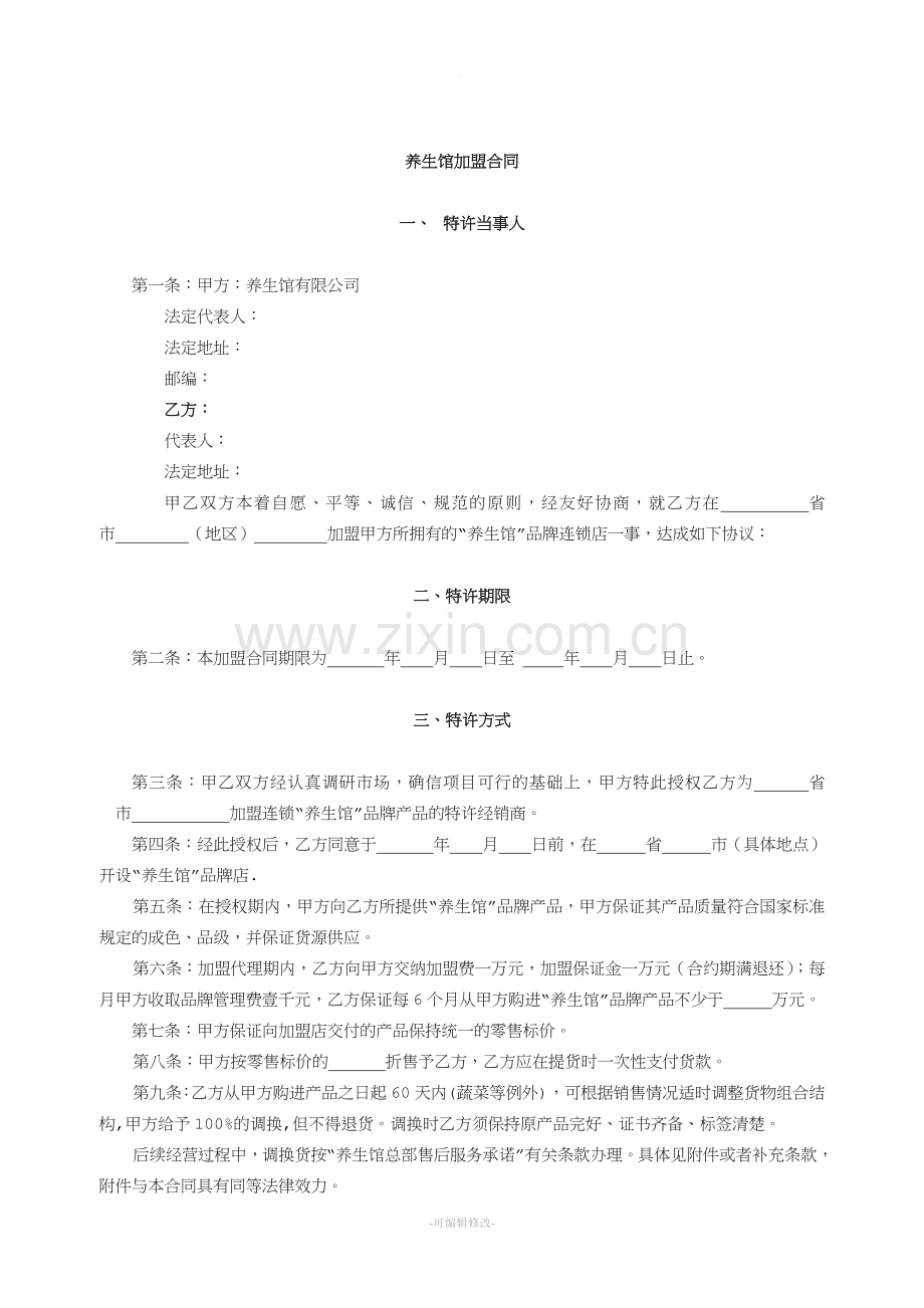 养生馆连锁加盟合同书.doc_第1页