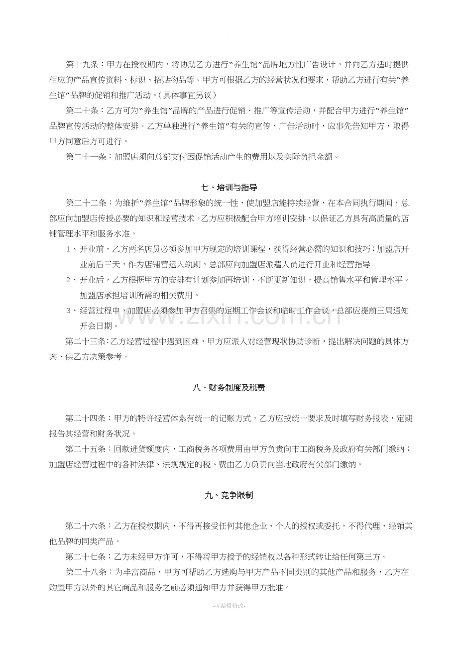 养生馆连锁加盟合同书.doc_第3页