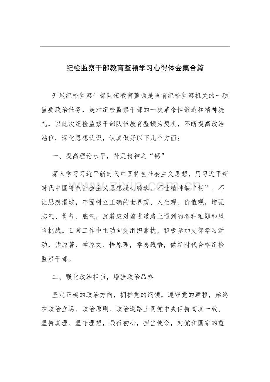 纪检监察干部教育整顿学习心得体会2篇.docx_第1页