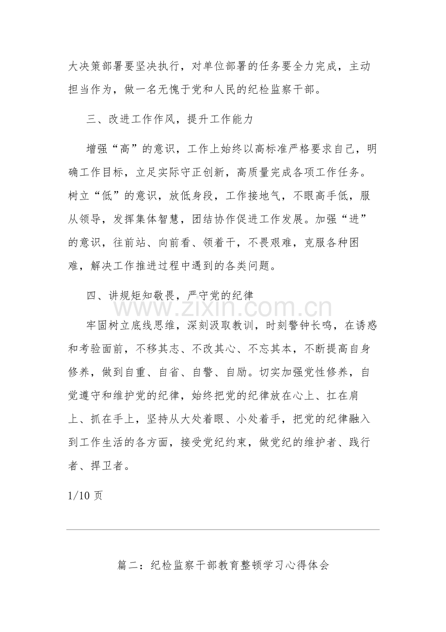 纪检监察干部教育整顿学习心得体会2篇.docx_第2页