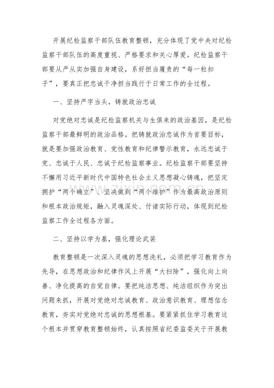 纪检监察干部教育整顿学习心得体会2篇.docx_第3页