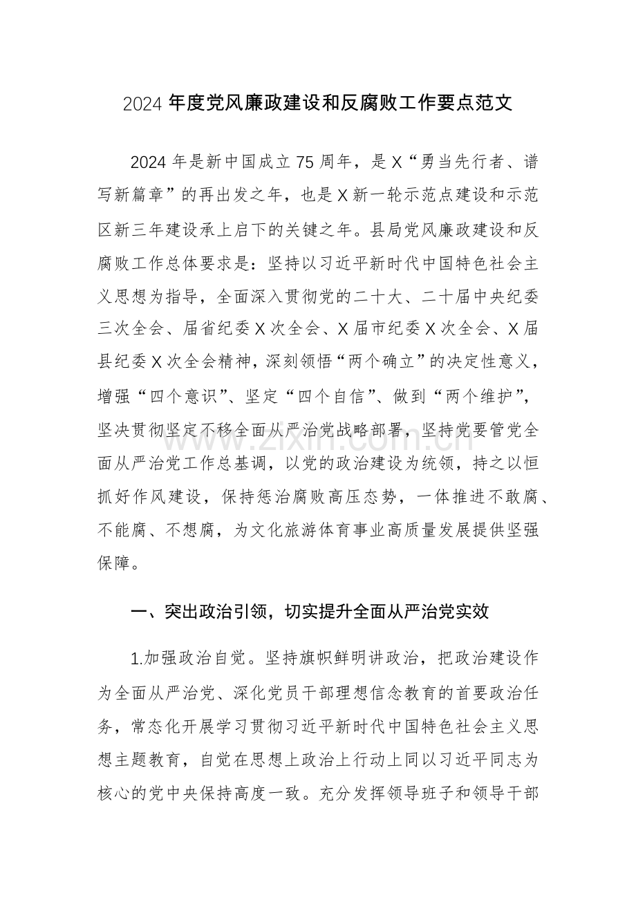 2024年度党风廉政建设和反腐败工作要点范文.docx_第1页