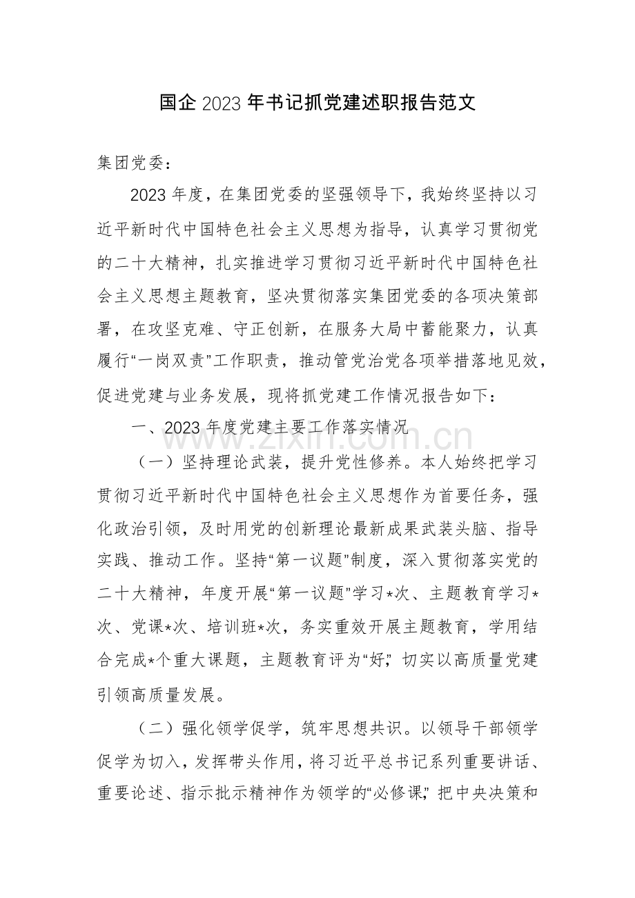 国企2023年书记抓党建述职报告范文.docx_第1页