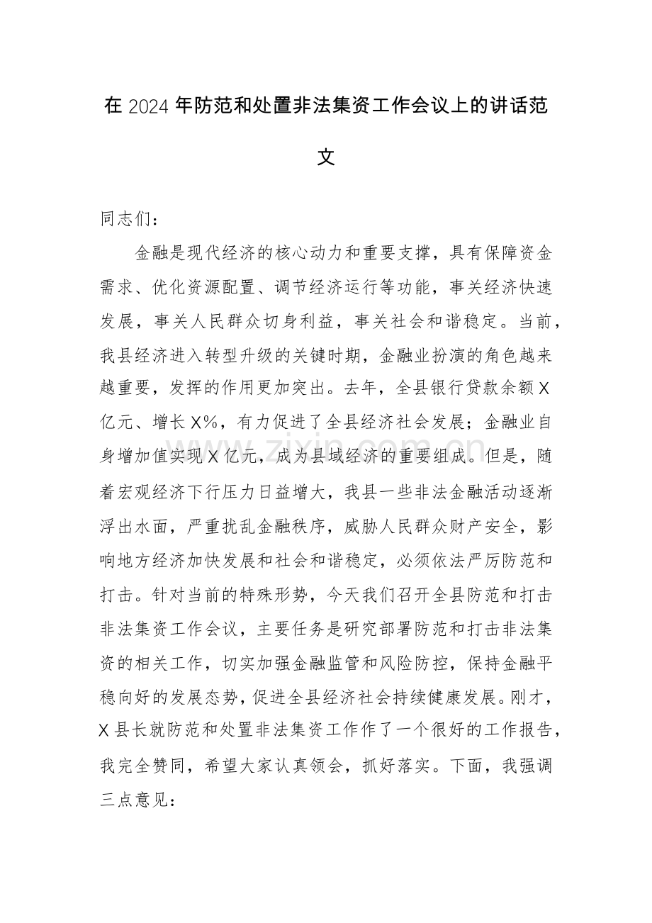 在2024年防范和处置非法集资工作会议上的讲话范文.docx_第1页