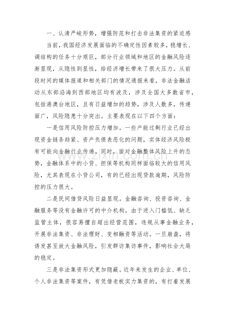 在2024年防范和处置非法集资工作会议上的讲话范文.docx_第2页