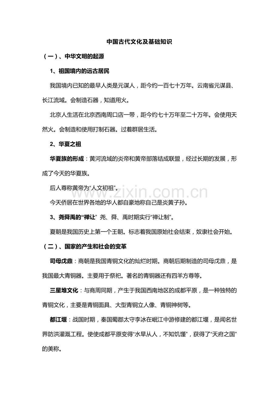 中考历史复习专题：中国古代文化及基础知识.docx_第1页