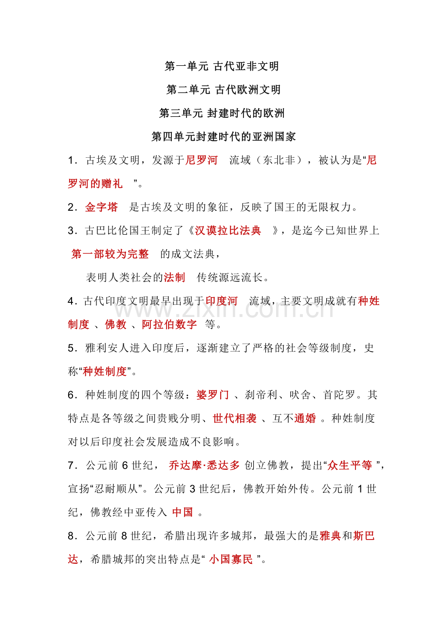 九年级上册历史期末复习重点知识点.docx_第1页