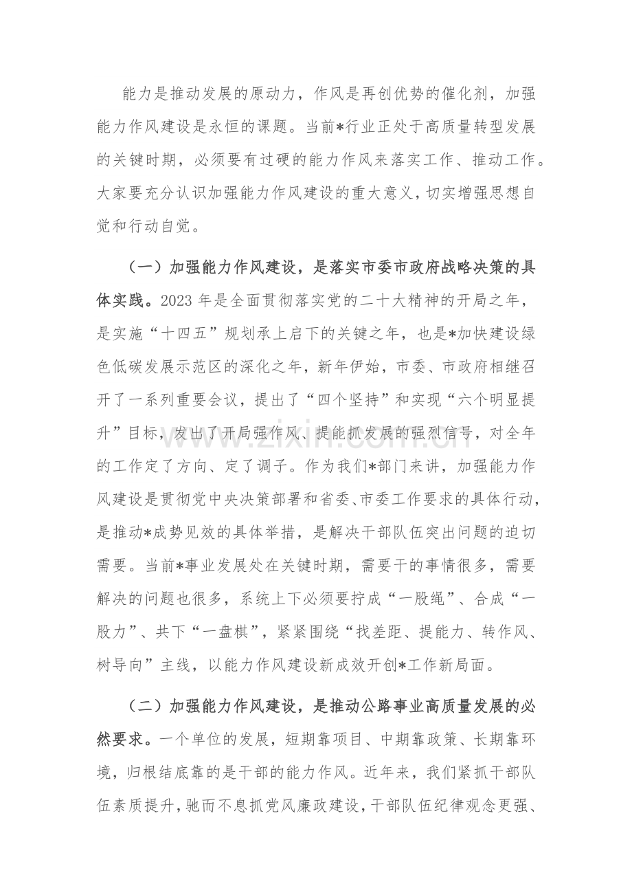 在加强能力作风建设动员会讲话2024.docx_第2页