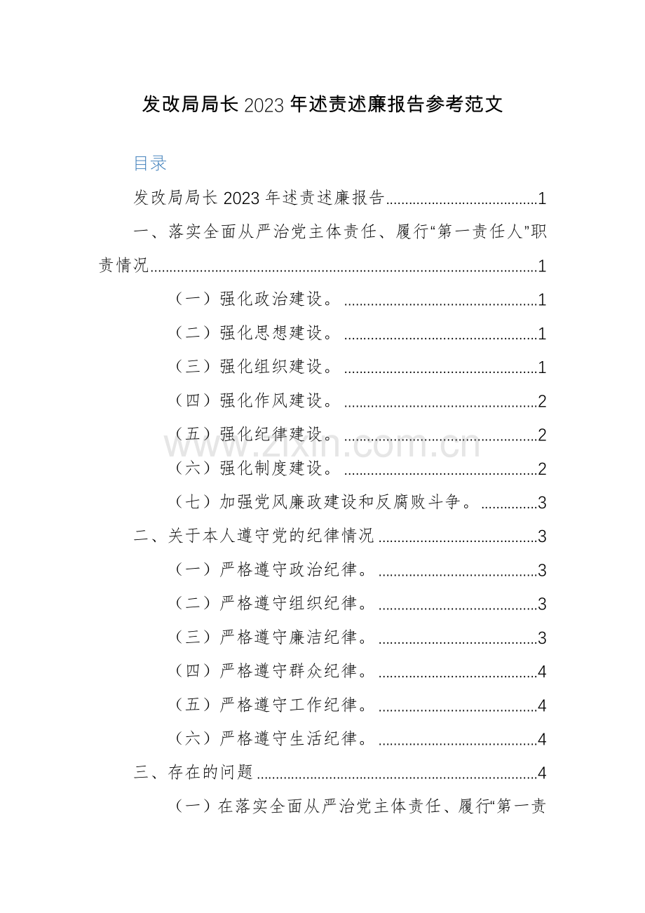 发改局局长2023年述责述廉报告参考范文.docx_第1页