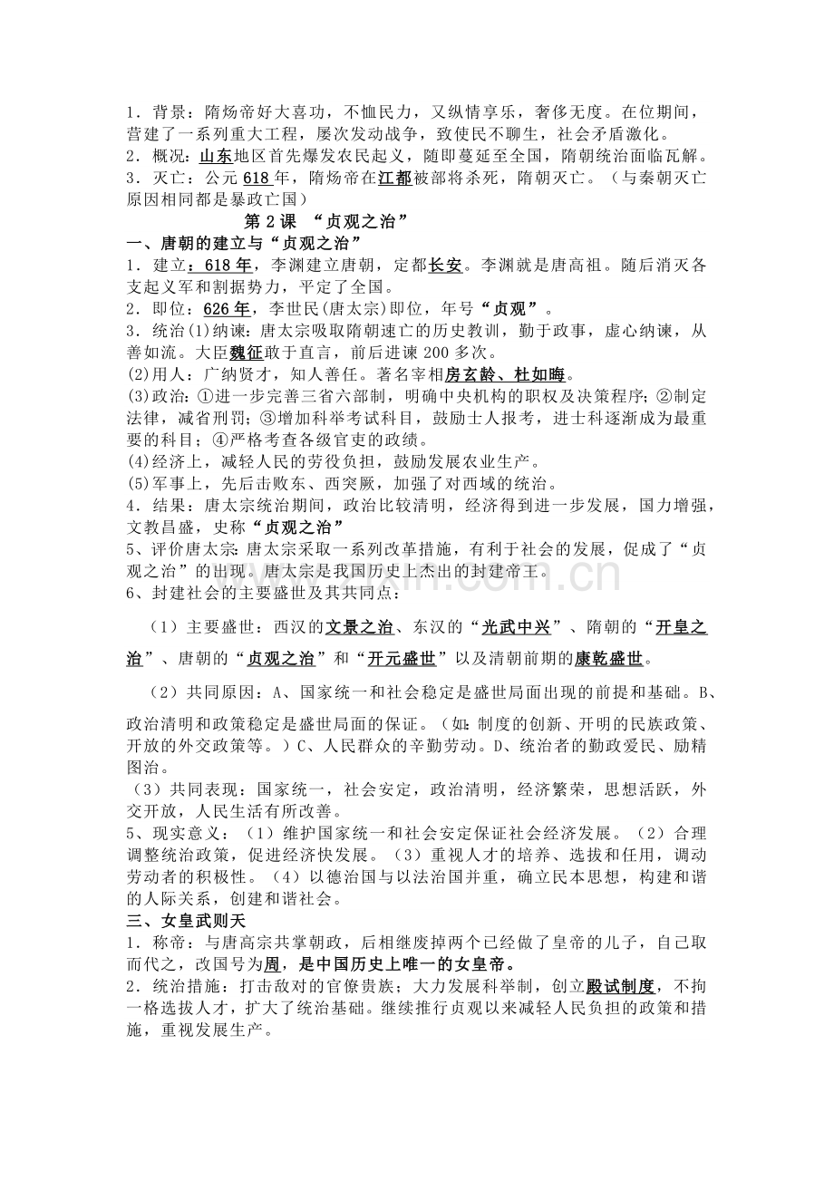 初中历史复习资料：隋唐时期繁荣与开放的时代.docx_第2页