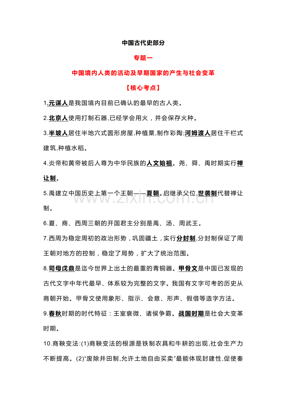 初中历史中国古代史部分专题复习资料.docx_第1页