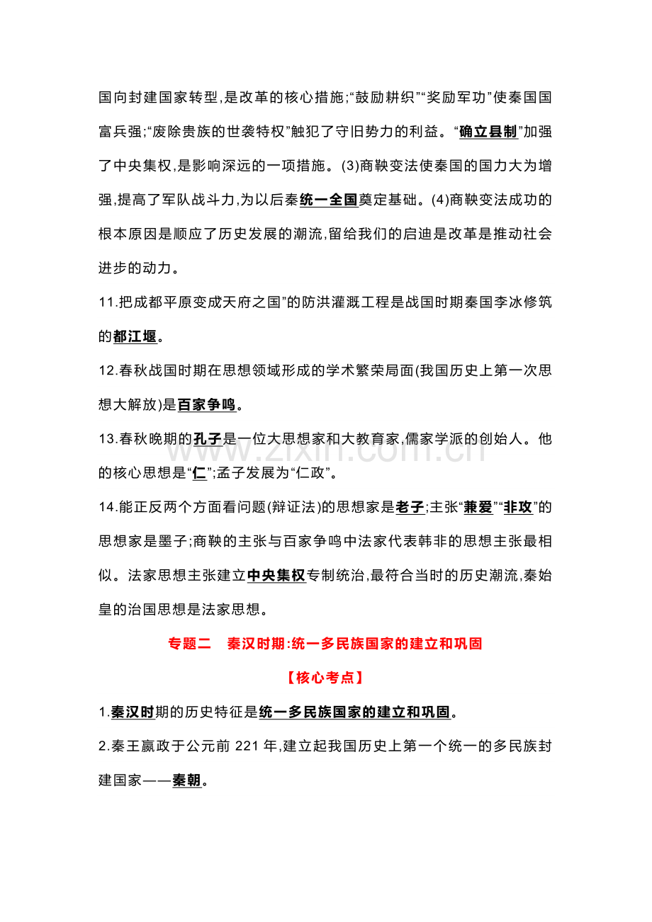 初中历史中国古代史部分专题复习资料.docx_第2页