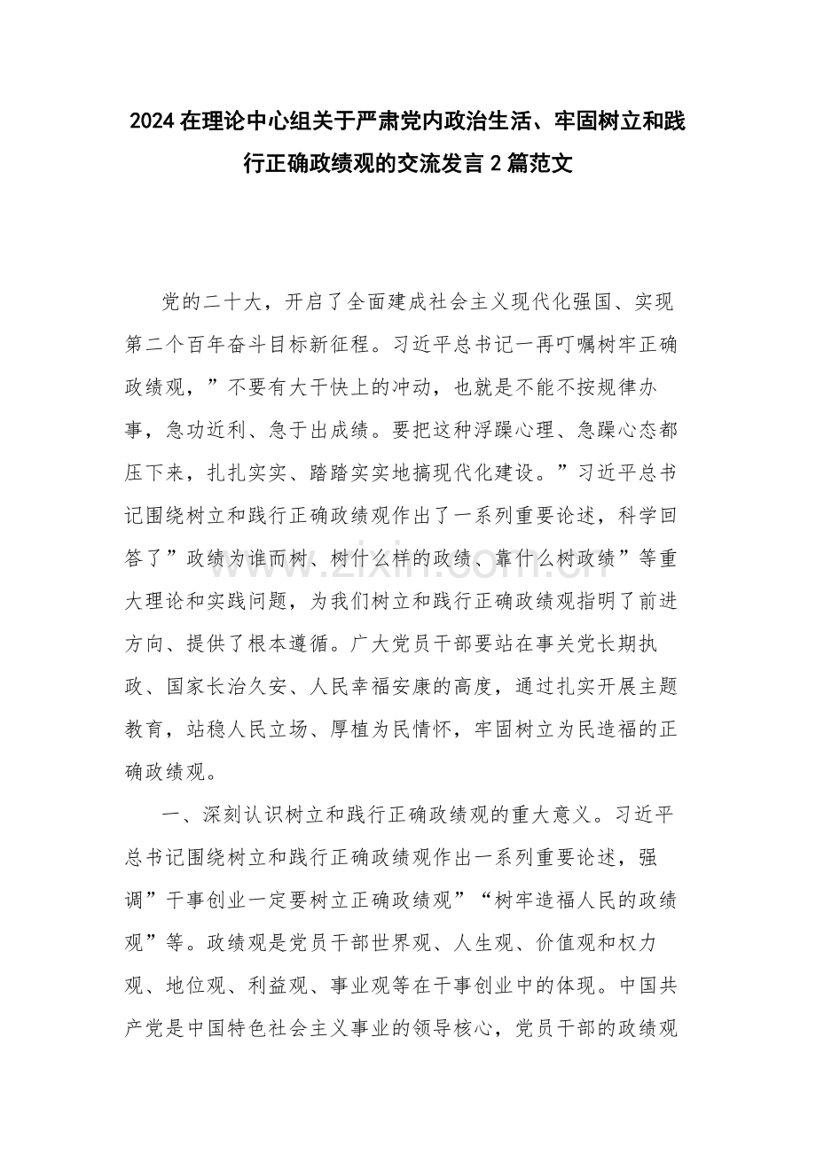 2024在理论中心组关于严肃党内政治生活、牢固树立和践行正确政绩观的交流发言2篇范文.docx_第1页