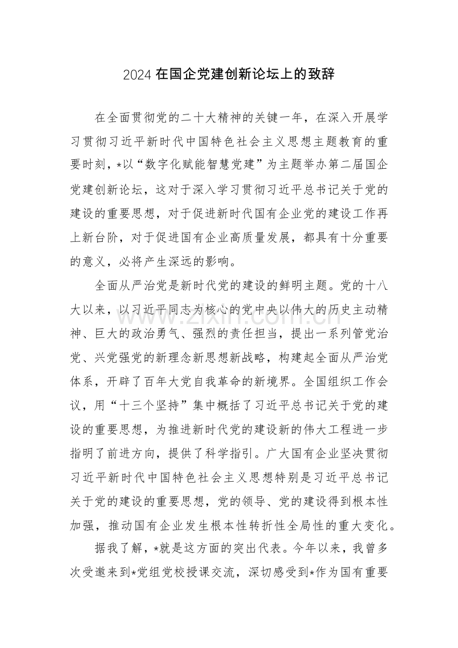 2024在国企党建创新论坛上的致辞范文.docx_第1页