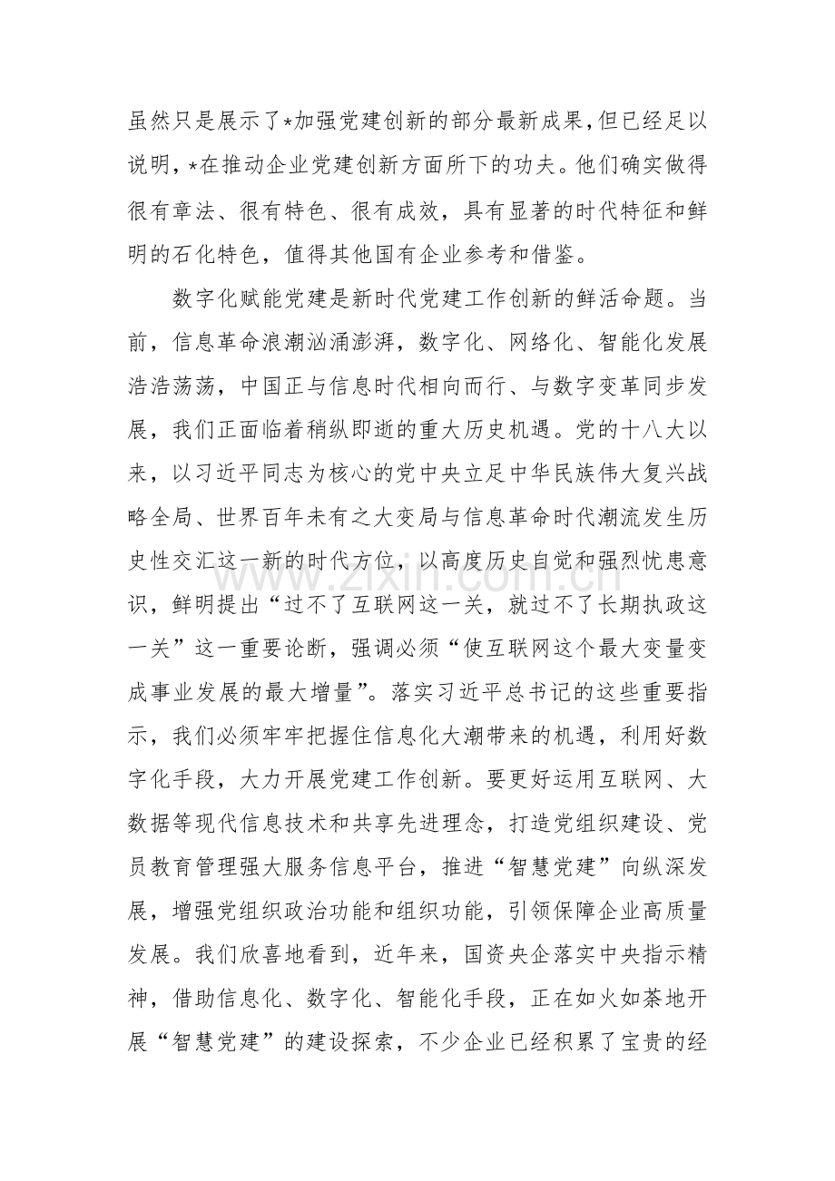 2024在国企党建创新论坛上的致辞范文.docx_第3页