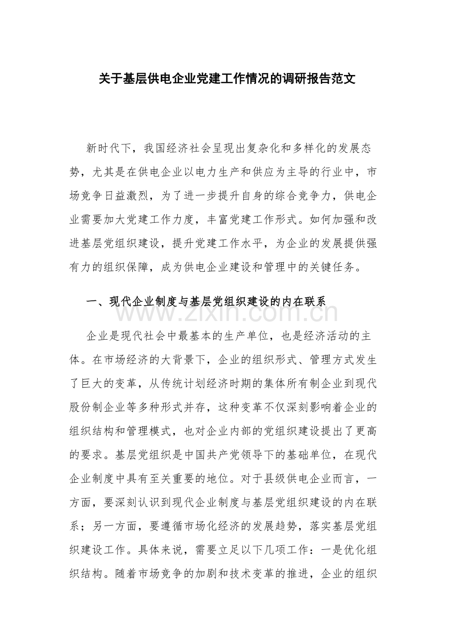 关于基层供电企业党建工作情况的调研报告范文.docx_第1页