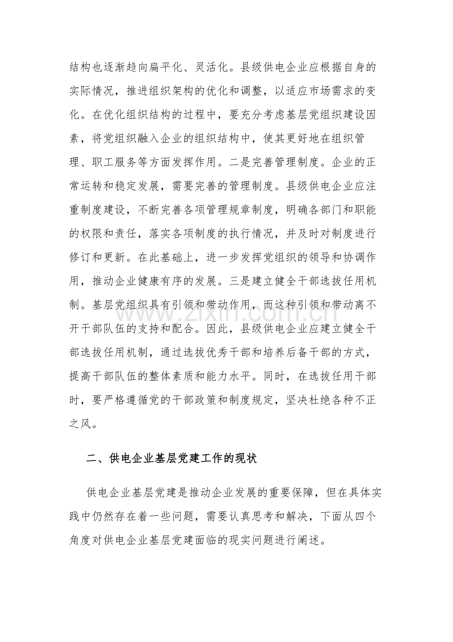 关于基层供电企业党建工作情况的调研报告范文.docx_第2页