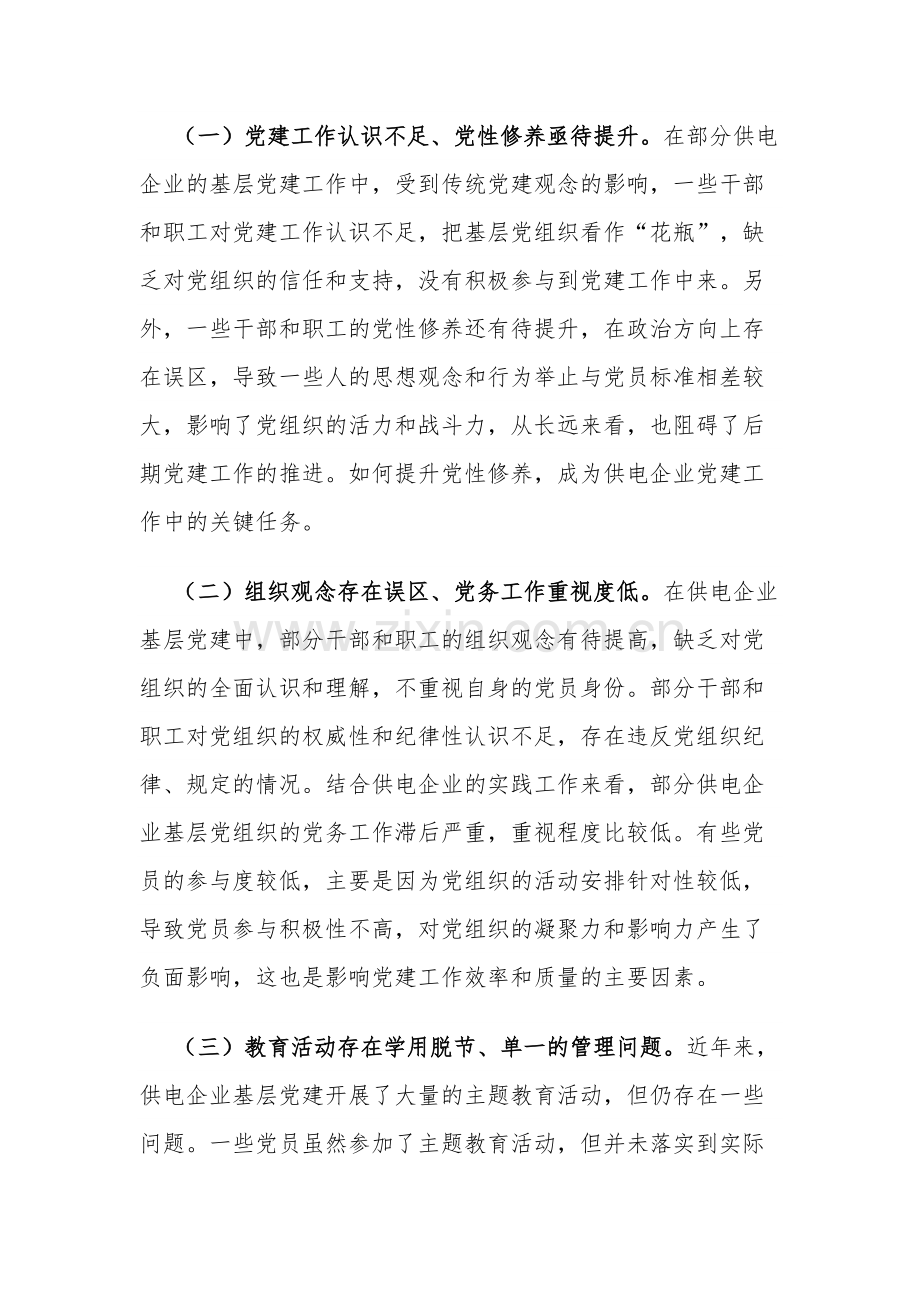 关于基层供电企业党建工作情况的调研报告范文.docx_第3页