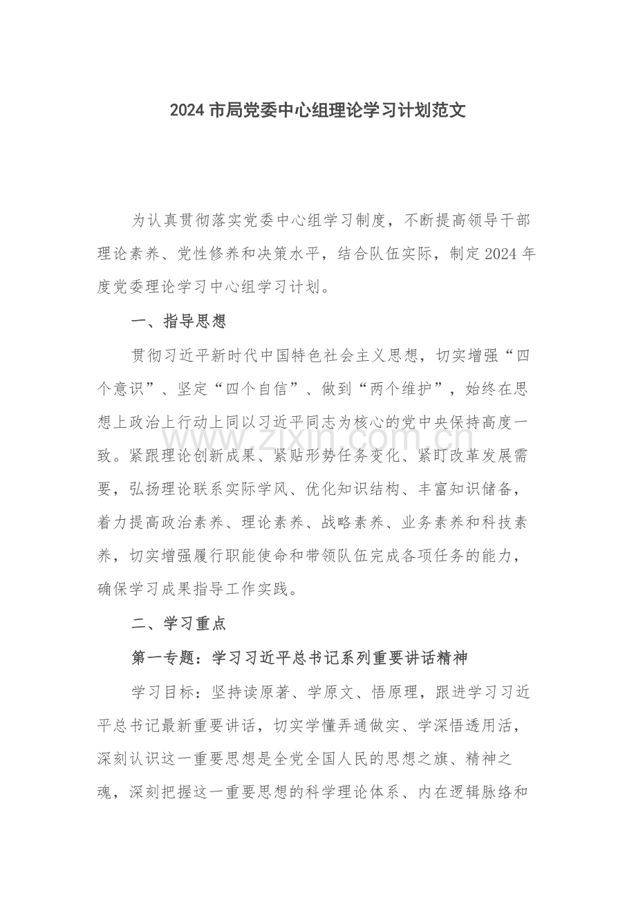 2024党委中心组理论学习计划范文.docx_第1页