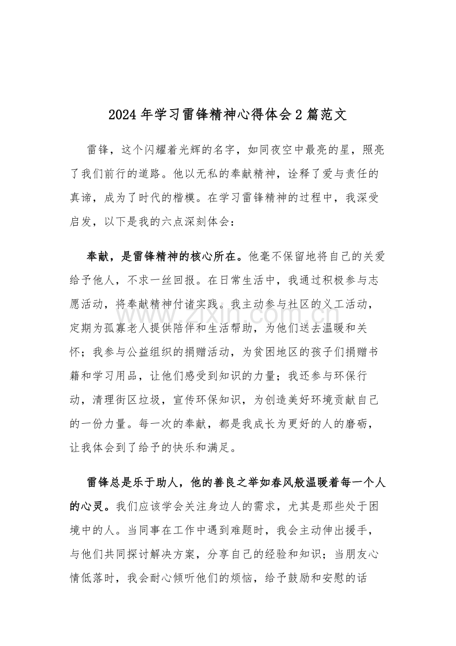 2024年学习雷锋精神心得体会2篇范文.docx_第1页