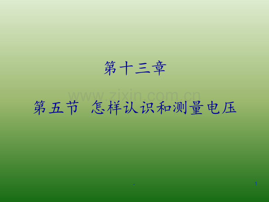 13.5-怎样认识和测量电压PPT课件.ppt_第1页