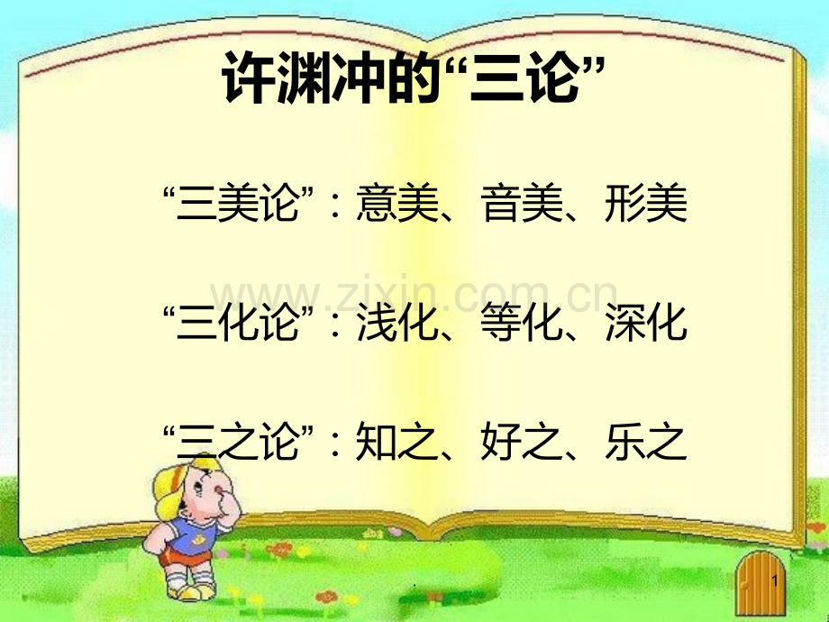 许渊冲的三论PPT课件.ppt_第1页