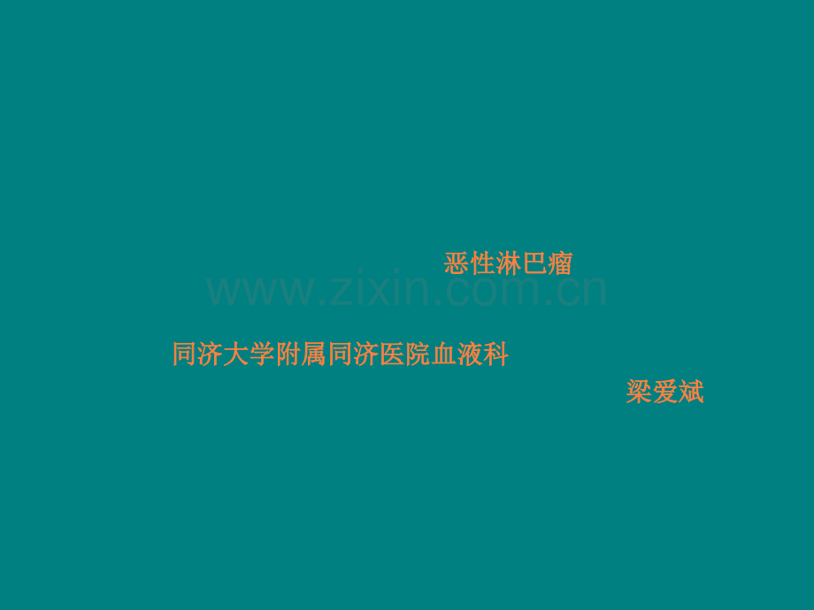 恶性淋巴瘤课件pptppt课件.ppt_第1页