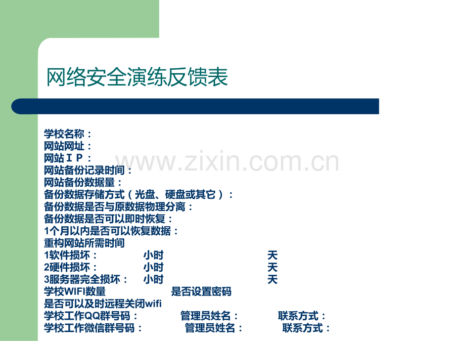 学校网络安全演练PPT课件.ppt_第3页