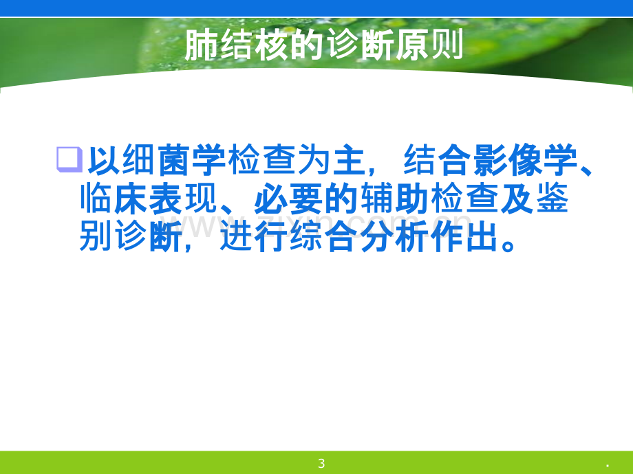 肺结核诊断与鉴别诊断PPT课件.pptx_第3页