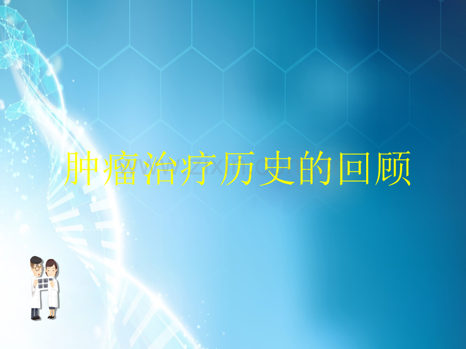 恶性肿瘤综合治疗总结ppt课件.ppt_第2页