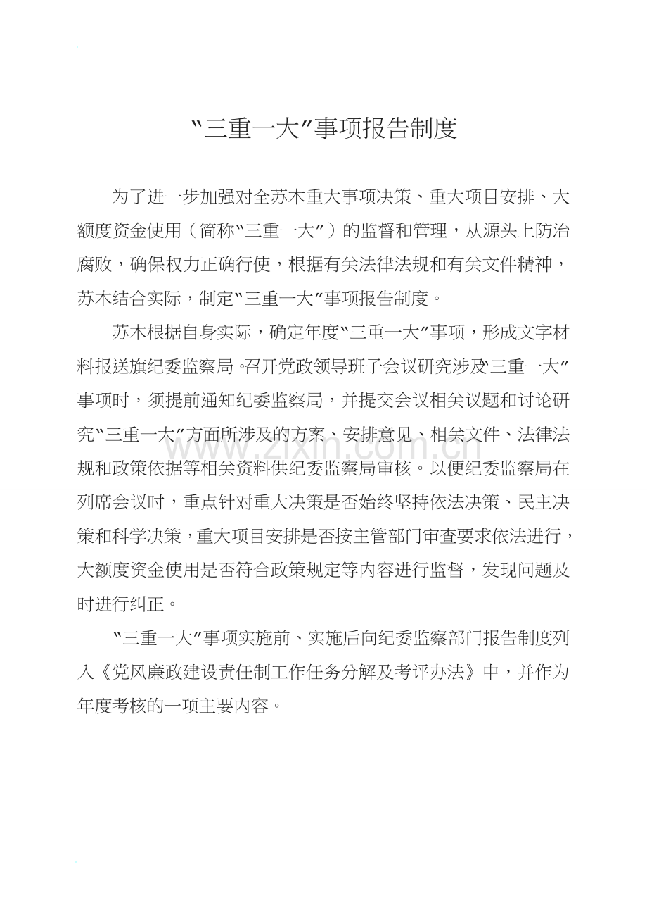 乡镇嘎查党风廉政制度汇编.doc_第1页