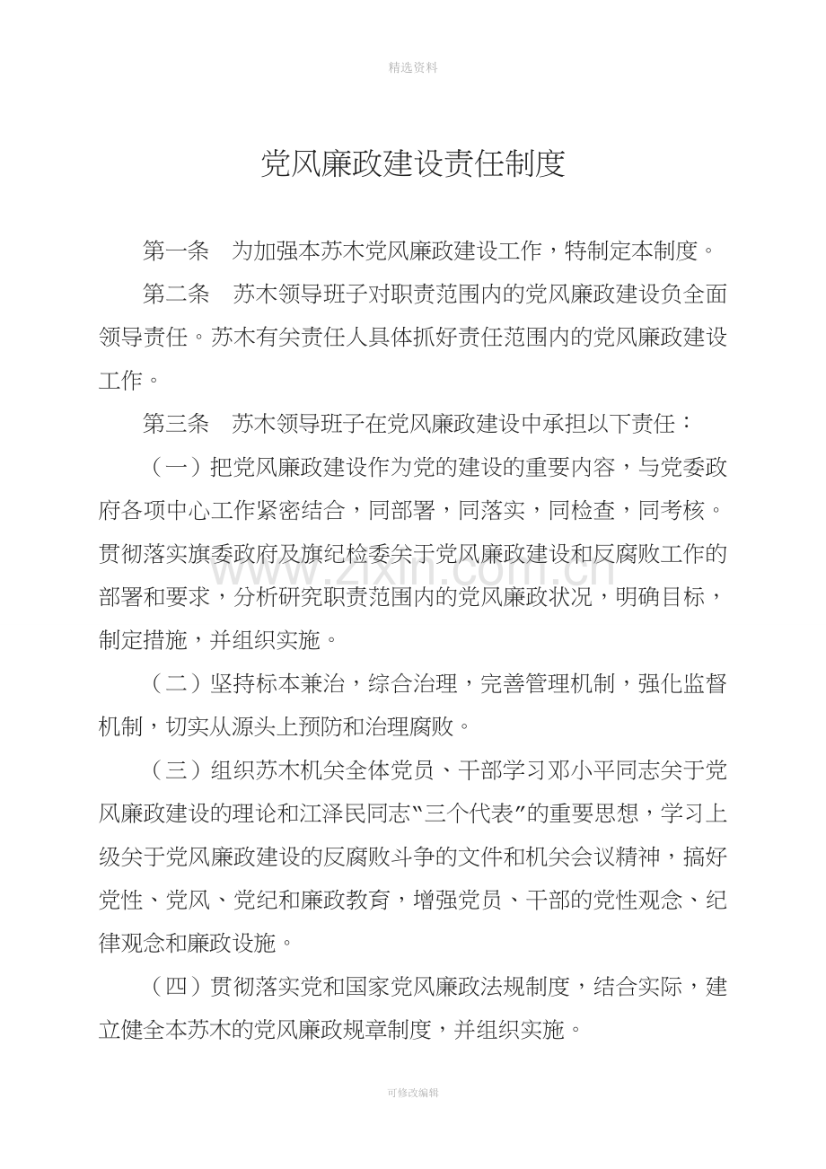 乡镇嘎查党风廉政制度汇编.doc_第3页