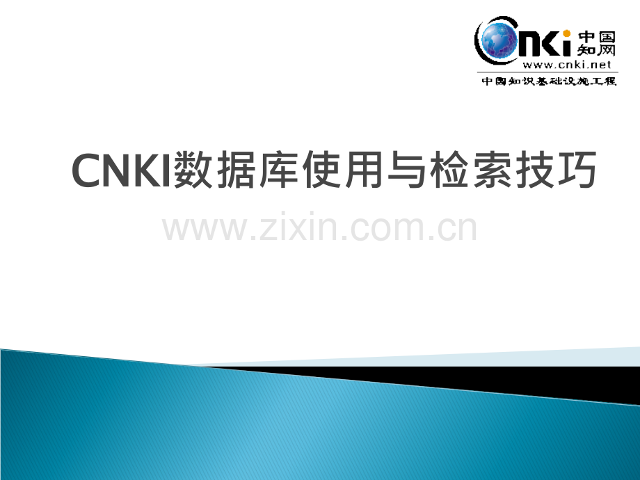 CNKI数据库使用与检索技巧.ppt_第1页